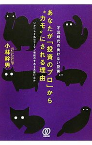 【中古】あなたが「投資のプロ」から“カモ”にされる理由 / 小林幹男（1961〜） (単行本)