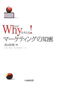 【中古】Whyを考える！マーケティングの知恵 / 池田信寛 (単行本)