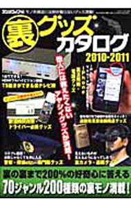 【中古】裏グッズカタログ　2010−2011 / 三才ブックス (単行本)