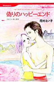 【中古】偽りのハッピーエンド / 花村えい子