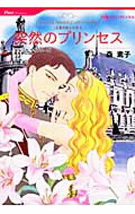 Shueisha Young You C - 【中古】【全品10倍！5/10限定】突然のプリンセス / 森素子