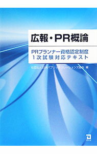 Marketing, Sales - 【中古】広報・PR概論 / 日本パブリック・リレーションズ協会 (単行本)
