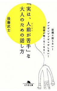 【中古】「実は、人前が苦手」な大人のための話し方 / 後藤武士（塾講師） (文庫)