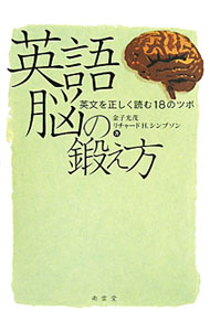 【中古】英語脳の鍛え方 / SimpsonRichard　H．