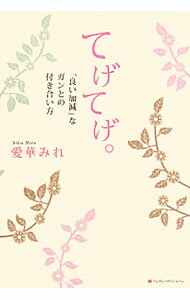 【中古】てげてげ。 / 愛華みれ (単行本)