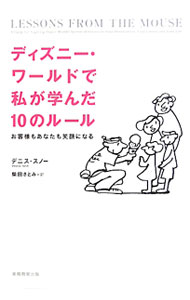 【中古】ディズニー・ワールドで私が学んだ10のルール / SnowDennis (単行本)(3.0)