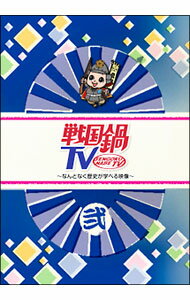 【中古】戦国鍋TV−なんとなく歴史が学べる映像−弐 / 小西遼生【出演】