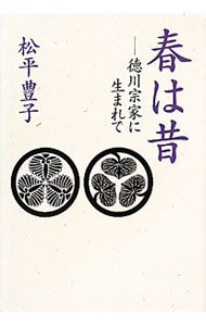 &nbsp;&nbsp;&nbsp; 春は昔 単行本 の詳細 出版社: 文芸春秋 レーベル: 作者: 松平豊子 カナ: ハルワムカシ / マツダイラトヨコ サイズ: 単行本 ISBN: 9784163727004 発売日: 2010/06/01 関連商品リンク : 松平豊子 文芸春秋