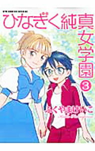 【中古】ひなぎく純真女学園 3/ ふくやまけいこ