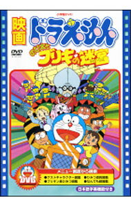 【中古】映画ドラえもん のび太とブリキの迷宮 / 芝山努【監督】