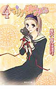 【中古】マリア様がみてる 4/ 長沢智