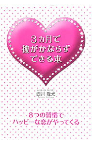 &nbsp;&nbsp;&nbsp; 3カ月で彼がかならずできる本 単行本 の詳細 出版社: 中経出版 レーベル: 作者: 西川隆光 カナ: サンカゲツデカレガカナラズデキルホン / ニシカワリュウコウ サイズ: 単行本 ISBN: 9784806137429 発売日: 2010/06/01 関連商品リンク : 西川隆光 中経出版