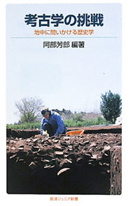 【中古】考古学の挑戦 / 阿部芳郎