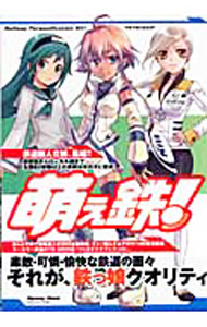 【中古】萌え鉄！ / 鉄っ娘文化財団