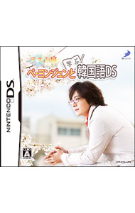 【中古】NDS ぺ・ヨンジュンと学ぶ韓国語DS　テスト編 (ニンテンドーDS)