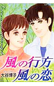 【中古】風の行方　風の恋 / 大谷博子