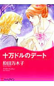 &nbsp;&nbsp;&nbsp; 十万ドルのデート B6版 の詳細 出版社: ハーレクイン レーベル: HQ　comics　キララ 作者: 原田万木子 カナ: ジュウマンドルノデート / ハラダマキコ サイズ: B6版 ISBN: 9784596970954 発売日: 2010/08/11 関連商品リンク : 原田万木子 ハーレクイン HQ　comics　キララ　　