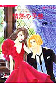&nbsp;&nbsp;&nbsp; 情熱の予感 B6版 の詳細 出版社: ハーレクイン レーベル: HQ　comics 作者: 伊藤悶 カナ: ジョウネツノヨカン / イトウモン サイズ: B6版 ISBN: 9784596952462 発売日: 2010/08/30 関連商品リンク : 伊藤悶 ハーレクイン HQ　comics　　