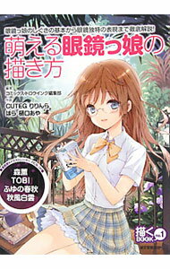 【中古】萌える眼鏡っ娘の描き方 / 誠文堂新光社 (単行本)