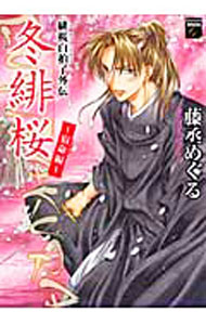 【中古】緋桜白拍子 冬緋桜-宿命編- / 藤丞めぐる