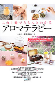 【中古】【全品10倍！9/15限定】これ1冊できちんとわかるアロマテラピー / 梅原亜也子 (単行本)