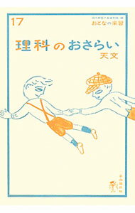 【中古】理科のおさらい　天文 / 三木邦裕 (単行本)