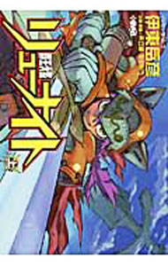 楽天市場】覇王大系リューナイト（本・雑誌・コミック）の通販