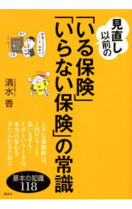 【中古】見直し以前の「いる保険」「いらない保険」の常識 / 清水香