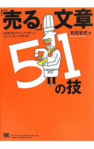 【中古】「売る」文章51の技 / 有田憲史 (単行本)
