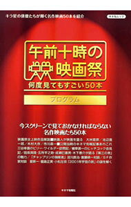【中古】午前十時の映画祭何度見てもすごい50本プログラム / キネマ旬報社