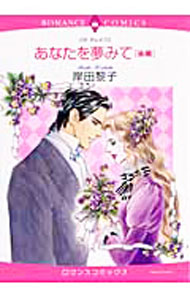 Love Max Comics - 【中古】あなたを夢みて 後/ 岸田黎子