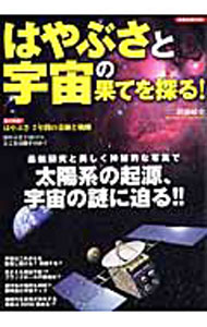【中古】はやぶさと宇宙の果てを探る！ / 二間瀬敏史 (単行本)
