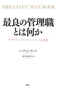 Leadership, Coaching - 【中古】最良の管理職とは何か / ニック・ピーリング (単行本)