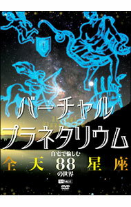 【中古】バーチャル プラネタリウム 自宅で愉しむ「全天88星座」の世界 / その他