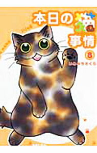 Rakuten - 【中古】本日の猫事情 8/ いわみちさくら