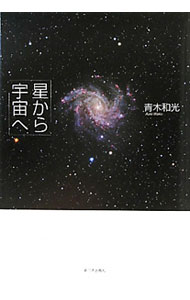 &nbsp;&nbsp;&nbsp; 星から宇宙へ 単行本 の詳細 出版社: 新日本出版社 レーベル: 作者: 青木和光 カナ: ホシカラウチュウエ / アオキワコウ サイズ: 単行本 ISBN: 9784406053747 発売日: 2010/08/01 関連商品リンク : 青木和光 新日本出版社