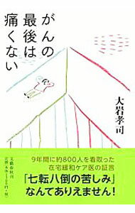 【中古】がんの最後は痛くない / 大岩孝司 (単行本)