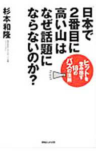 【中古】「日本で2番目に高い山」はなぜ話題にならないのか？ / 杉本和隆 (単行本)