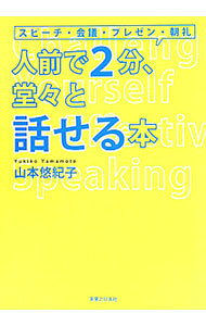 【中古】人前で2分、堂々と話せる本 / 山本悠紀子