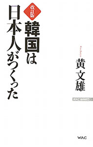 World History - 【中古】韓国は日本人がつくった　【改訂版】 / 黄文雄
