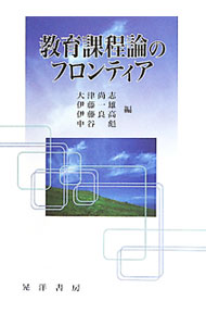 【中古】教育課程論のフロンティア / 大津尚志 (単行本)