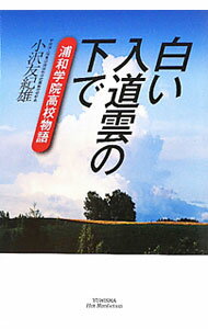 Educational Welfare - 【中古】白い入道雲の下で / 小沢友紀雄 (単行本)