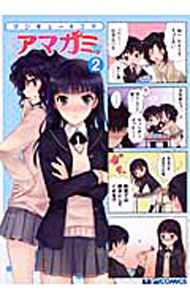 【中古】マジキュー4コマ　アマガミ 2/ アンソロジー