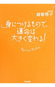 身につけるもので運命は大きく変わる！−Spiritual　Fashion− / 越智啓子