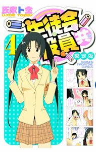 Boys - 【中古】【全品10倍！5/10限定】生徒会役員共 4/ 氏家ト全