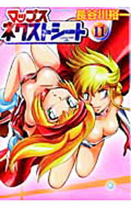 【中古】マップス ネクストシート 11/ 長谷川裕一