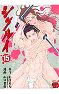 【中古】シグルイ 15/ 山口貴由