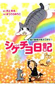 【中古】シゲチヨ日記　猫の最期が見えてきた！！ / まつうらゆうこ