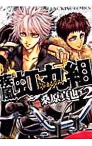 【中古】疾風・虹丸組 2/ 桑原真也