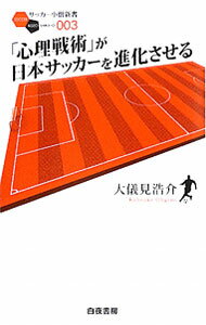 【中古】「心理戦術」が日本サッカーを進化させる / 大儀見浩介 (新書)